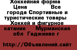 Хоккейная форма › Цена ­ 10 000 - Все города Спортивные и туристические товары » Хоккей и фигурное катание   . Мурманская обл.,Гаджиево г.